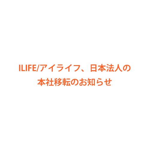ILIFE/アイライフ、日本法人の本社移転のお知らせ