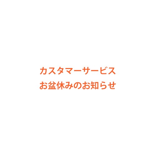 カスタマーサービスお盆休みのお知らせ