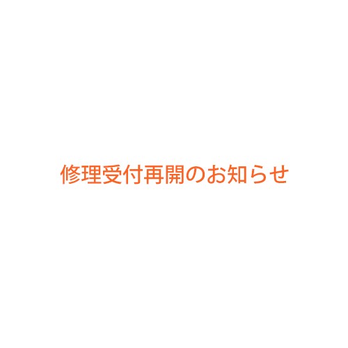 修理受付再開のお知らせ