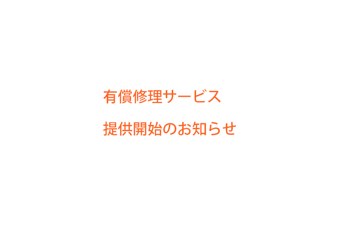 有償修理サービス提供開始のお知らせ