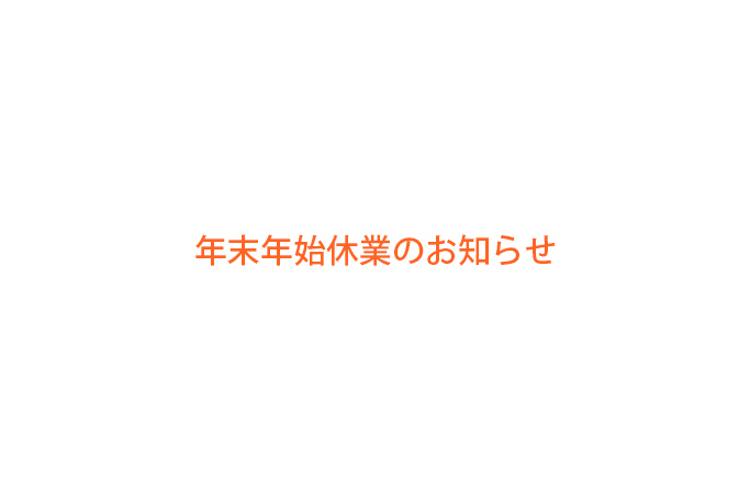 年末年始休業のお知らせ