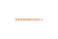 年末年始休業のお知らせ