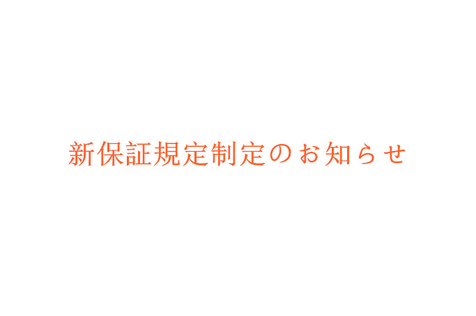 新保証規定制定のお知らせ