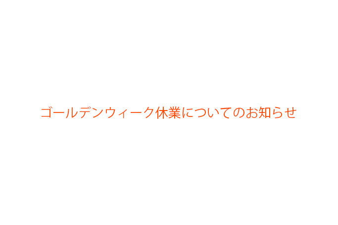 ゴールデンウィーク休業についてのお知らせ