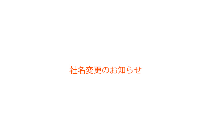 社名変更のお知らせ