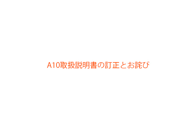 A10取扱説明書の訂正とお詫び