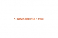A10取扱説明書の訂正とお詫び