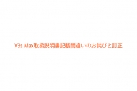 V3s Max取扱説明書記載間違いのお詫びと訂正