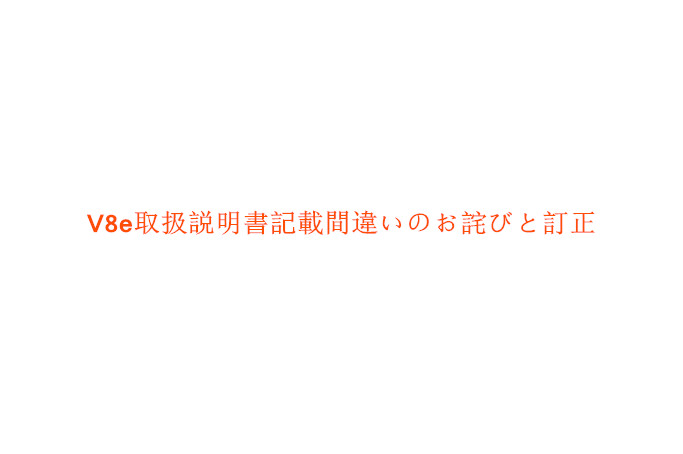 V8e取扱説明書記載間違いのお詫びと訂正