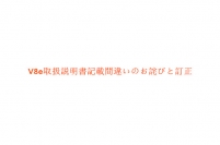 V8e取扱説明書記載間違いのお詫びと訂正