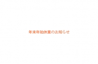 年末年始休業のお知らせ