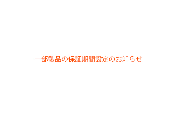 一部製品の保証期間設定のお知らせ