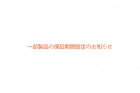 一部製品の保証期間設定のお知らせ