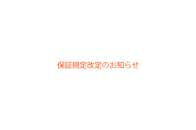 保証規定改定のお知らせ