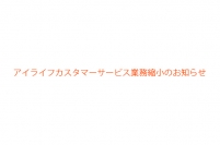 アイライフカスタマーサービス業務縮小のお知らせ